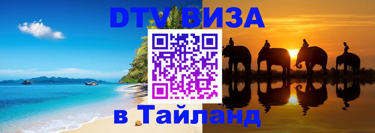 Сколько стоит виза DTV в Тайланд Уссурийск Сколько стоит виза DTV в Тайланд Уссурийск