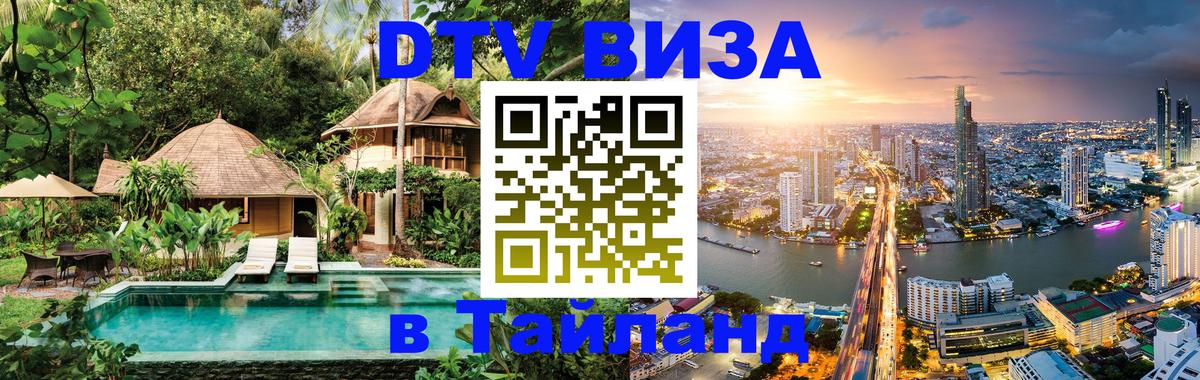 Цены на DTV визу в Таиланд — пакеты услуг, достаточно даже паспорта - 05.12.2025 