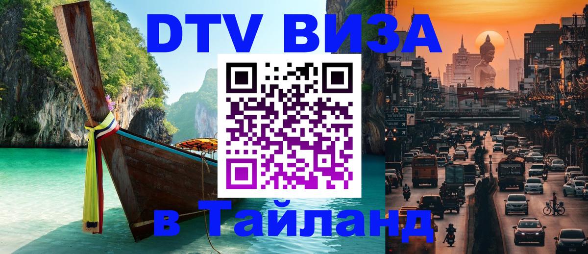 Долгосрочная виза DTV в Тайланд 